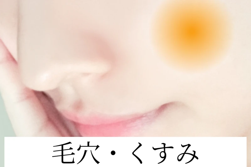 毛穴・トーンアップ